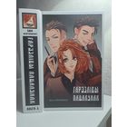 Ева Вайтоўская Гарэзлівы пацалунак. Кніга 1