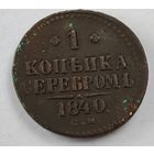 1840 год  СМ 1 копейка