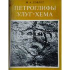 Петроглифы Улуг-Хема