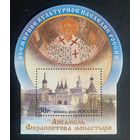 Россия 2010. Ансамбль Ферапонтова монастыря. Блок 108