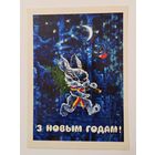 Ересько С Новым годом 1984 малотиражная чистая открытка СССР (БССР, Беларусь)