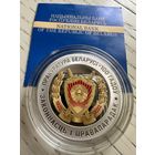 Прокуратура Беларуси. 100 лет. 10 рублей 2022 год. Тираж 999 шт.