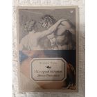 Эдуард Фукс: История нравов. Эпоха Ренессанса