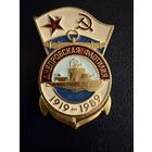 Знак СССР. Лёгкий. ( ВМФ СССР. 70 лет Днепропетровской Военной Флотилии. СССР. )
