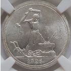 Полтинник (50 копеек) 1926 MS-62