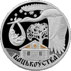 Отцовство. Бацькоўства . Серия "Семейные традиции славян" 20 рублей 2012 год