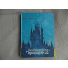 Уайльд О. Кентервильское привидение. Сказки Перевод с английского. Художники Е.Е. Данильцева, Е.В. Ратмирова. Минск Сказ 1994г.