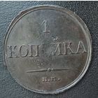 1 КОПЕЙКА 1835