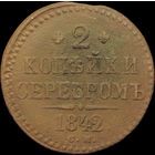 2 копейки 1842 СМ, Нечастая! С 1 Рубля!