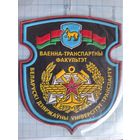 Шеврон Военно-транспортный факультет БелГУТ