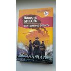 Васіль Быкаў. Мёртвым не баліць (на ўкраінскай мове)