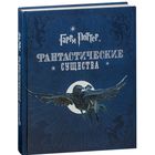 Гарри Поттер. Фантастические существа ///