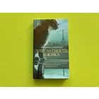 Брак книги. Обложка и суперобложка: Мюриель Барбери - Элегантность ежика, книжный блок: Толстой Л. Н. - Севастопольские рассказы. Торг.