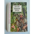 Даніэль Дэфо. Рабінзон Круза.