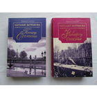 Книги Н. Батраковой "Площадь Согласия" и "Навстречу счастью", одним лотом