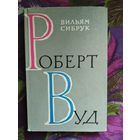 Сибрук, Роберт Вуд
