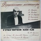 LP Григорий Коган – Фортепианные Миниатюры (1977)