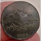 5 КОПЕЕК 1836 ЕМ ФХ! Состояние! ТОРГ!
