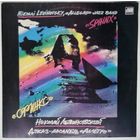 LP Аллегро (Николай Левиновский) - Сфинкс (1986)