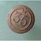 Пуговица 35 полк Франция 1812 год, малая.