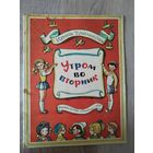 И. Токмакова. Утром во вторник.  Рисунки Р. Вольского