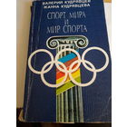 Спорт мира и мир спорта
