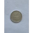 10 копеек 1928
