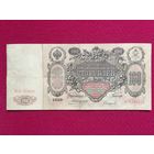 Российская империя 100 рублей 1910 г. Коншин - Сафронов БЭ 161821