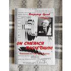 В.Орлов "Он смеялся последним"