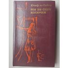 Мы не сеем колючек. Юсеф эс-Сибаи