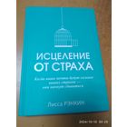 Исцеление от страха. Когда ваши мечты будут сильнее ваших страхов - они начнут сбываться / Рэнкин Лисса.