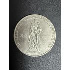 1 рубль 1965 года 20 лет Победы Над Фашистской Германией. Хорошее состояние. С 1 рубля