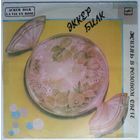 LP Эккер Билк (кларнет), Струнный оркестр Леона Янга - Жизнь в розовом свете (1987)