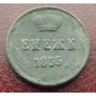 Денежка 1855
