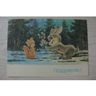 Зарубин В., Поздравляю! 1990, чистая (белка, заяц).