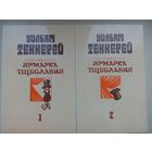 Ярмарка тщеславия. Уильям Мейкпис Теккерей