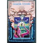 Куколка Последней Надежды. Вадим Панов. Серия Тайный Город.