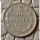 10 копеек 1922 года.