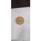 СССР. 3 копейки 1946