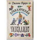 Приключения Чиполлино | Родари Джанни