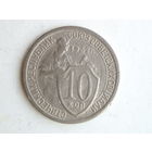 10 копеек 1932 XF