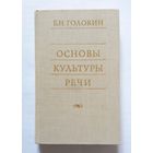 Б.Н. Головин Основы культуры речи 1980