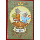 Вiншую! Чистая. Двойная. 1991 года. Мельянец. 1946.