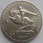 5 рублей Давид Сасунский