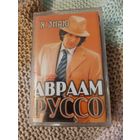 Кассета Авраам Руссо. Я знаю. Новая. в упаковке.