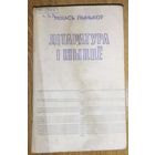 ЛIТАРАТУРА I ЖЫЦЦЕ.  М. ЛЫНЬКОУ