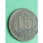15 копеек 1942  Редкая (СССР 14).При покупке по блиц цене почта по РБ за мой счёт. Возможны бонусы ( подарки ) на выбор от меня . С уважением Дмитрий.   Смотрите мои лоты.