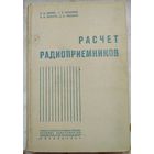 Расчет радиоприемников. Воениздат. 1971 год. Бобров. Максимов. Мичурин. Николаев