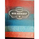 Л.Н.Буллан Вязание