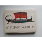 История корабля. 32 открытки. 1986 год